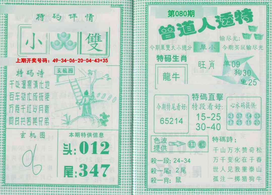 080期曾道人透特[图]